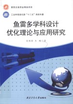 鱼雷多学科设计优化理论与应用研究