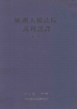 欧洲人权法院裁判选译  3