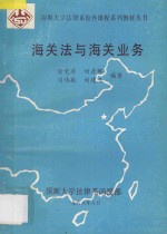 深圳大学法律系校外课程系列教材丛书  海关法与海关业务