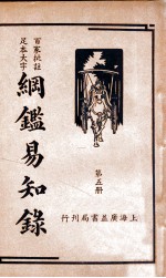 纲鉴易知录  5