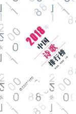 中国诗歌排行榜  2018版