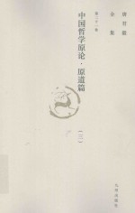 唐君毅全集  第21卷  中国哲学原论  原道篇  中国哲学中之”道“之建立及其发展  2