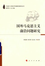 马克思主义理论学科创新发展研究丛书  国外马克思主义前沿问题研究