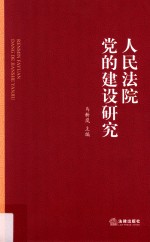 人民法院党的建设研究