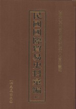 民国国际贸易史料汇编  17