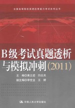 级考试真题透析与模拟冲刺  2011