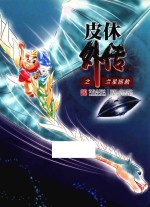 皮休外传  兰星拯救