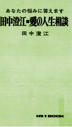 田中澄江·愛の人生相談