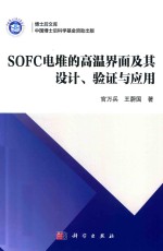 SOFC电堆的高温界面及其设计、验证与应用