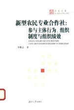 新型农民专业合作社  参与主体行为、组织制度与组织绩效