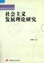 社会主义发展理论研究