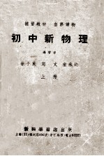 补习教材  自修读物  初中新物理  上