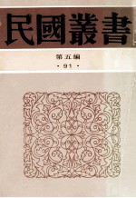 民国丛书  第5编  91  综合类  梁任公近著