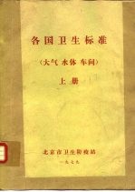 各国卫生标准  大气  水体  车间  车间  卫生防护地带  下