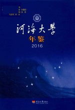 河海大学年鉴  2016