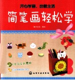 简笔画轻松学