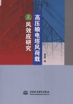 高压输电塔风荷载及风效应研究