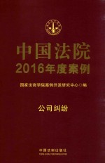 中国法院2016年度案例  公司纠纷