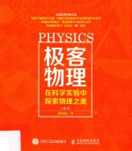 极客物理  在科学实验中探索物理之美  卷2