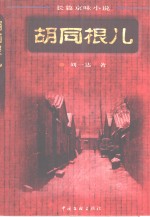 胡同根儿  下  长篇京味小说