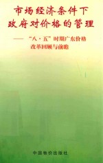 市场经济条件下政府对价格的管理  “八·五”时期广东价格改革回顾与前瞻