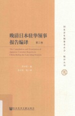 晚清日本驻华领事报告编译  第3卷 ＝ THE Compilation and translation of Japanese consular reports in China during the