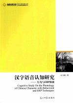 汉字语音认知研究  行为与ERP探索