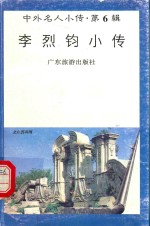 李烈钧小传