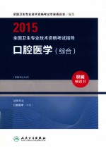 2015全国卫生专业技术资格考试指导  口腔医学  综合