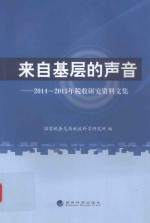 来自基层的声音  2014-2015年税收研究资料文集