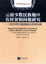 云南少数民族地区农村贫困问题研究  以红河哈尼族彝族自治州为例