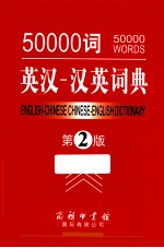 50000词英汉汉英词典  第2版