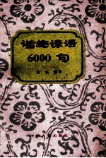 谐趣谚语6000句