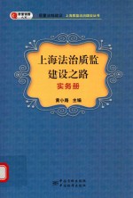 上海法治质监建设之路  实务册