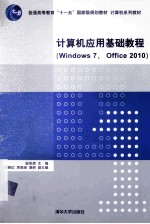 计算机应用基础教程  windows7，office2010