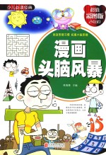 漫画头脑风暴  超值彩图版