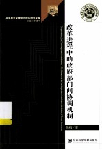 改革进程中的政府部门间协调机制