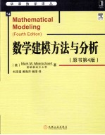 数学建模方法与分析  原书第4版