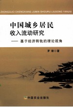 中国城乡居民收入流动研究  基于经济转轨的理论视角