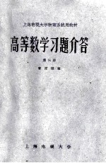 高等数学习题解答  第3册