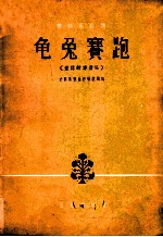 童话故事音乐  龟兔赛跑  管弦乐总谱  大管、单簧管主奏