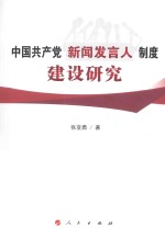 中国共产党新闻发言人制度建设研究