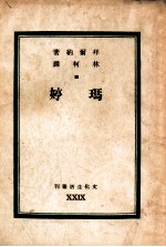 文化生活丛刊  玛婷