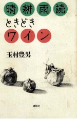 晴耕雨読ときどきワイン