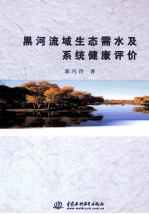 黑河流域生态需水及系统健康评价