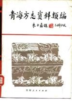 青海方志资料类编  下