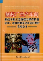 制药厂生产车间新技术新工艺流程与操作技能应用、质量控制设备运行维护实用全书  第1册