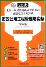 2016全国一级建造师执业资格考试真题考点全面突破  市政公用工程管理与实务  第5版