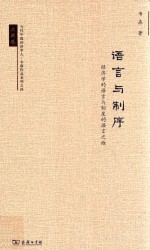 语言与制序  经济学的语言与制度的语言之维