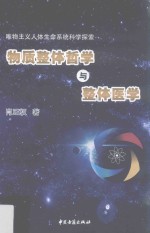 物质整体哲学与整体医学